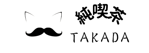 純喫茶 ＴＡＫＡＤＡ